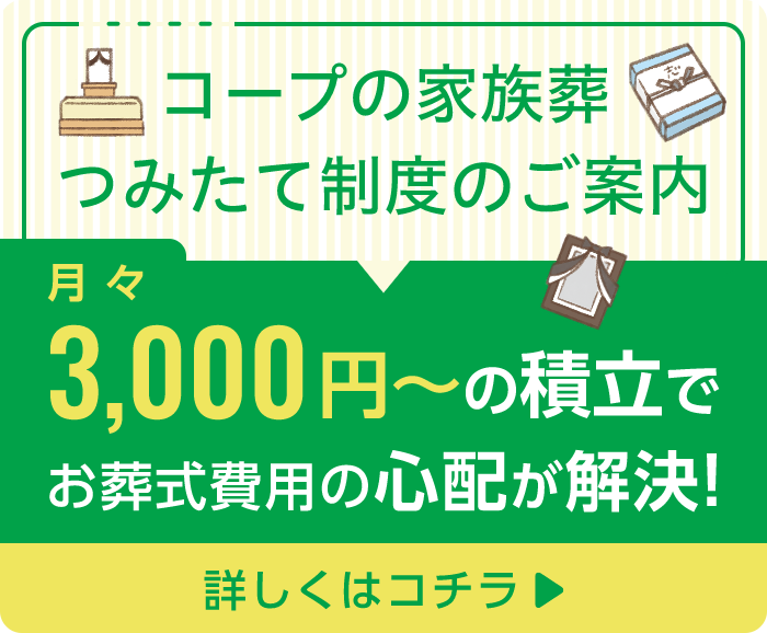 コープの家族葬 つみたて制度のご案内