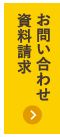 お問い合わせ・資料請求