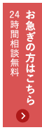 お急ぎの方はこちら