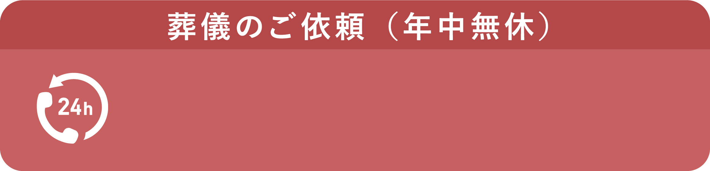 葬儀のご依頼（年中無休） 0120-323-099