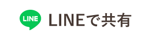 LINEで共有