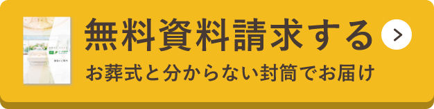 無料資料請求する