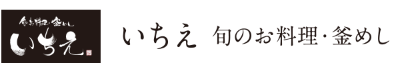 旬のお料理・釜めし いちえ