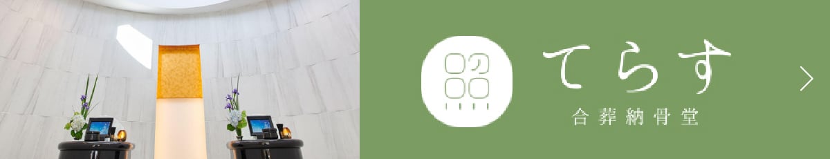 合奏納骨堂 てらす