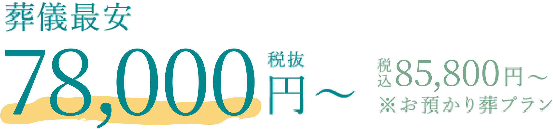 葬儀最安90,000円税抜〜(税込99,000円〜※お預かり葬プラン)