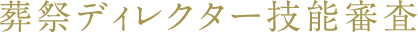 葬祭ディレクター技能審査
