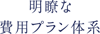 明瞭な費用プラン体系