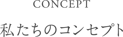 私たちのコンセプト
