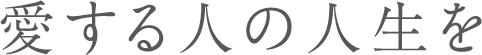 愛する人の人生を